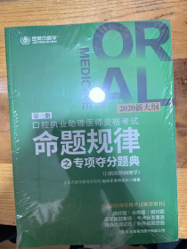 第一册口腔职业助理医师资格考试命题规律之专项夺分题典