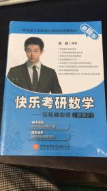 （2021）快乐考研数学——玩转模拟题（数学2）