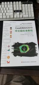 CorelDRAW2019中文版标准教程