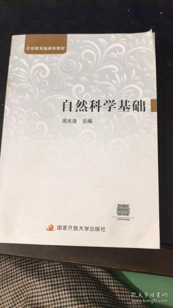 中央广播电视大学教材：自然科学基础