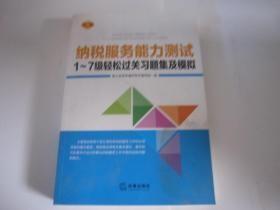 纳税服务能力测试1~7级轻松过关习题集及模拟