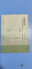 梦圆集约 : 江苏省节约集约用地“双提升”行动成
果集萃