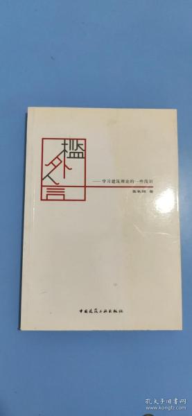 槛外人言——学习建筑理论的一些浅识