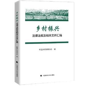 乡村振兴法律法规及相关文件汇编