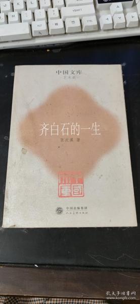 齐白石的一生——中国文库．艺术类