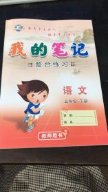 我的笔记 小学语文课堂笔记与巩固练习 教师用书 语文五年级下册