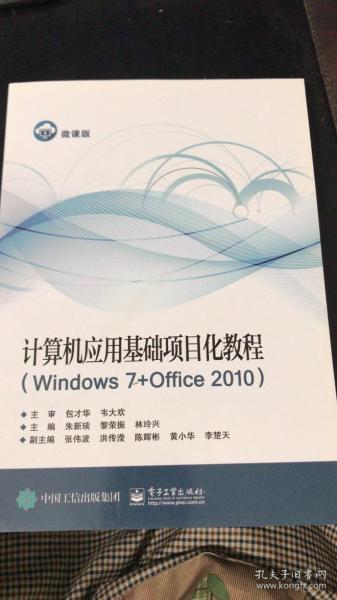 计算机应用基础项目化教程（Windows7+office2010）