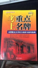 考重点上名牌——全国重点大学实力剖析与报考指南