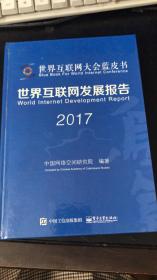 世界互联网发展报告2017