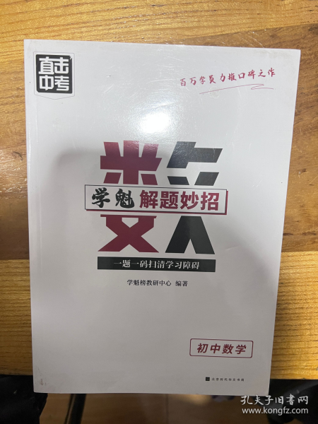 直击中考.学魁解题妙招（初中数学）