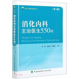 消化内科主治医生550问(第4版)（