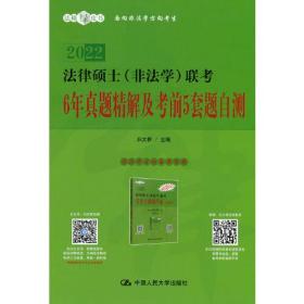 法律硕士（非法学）联考6年真题精解及考前5套题自测