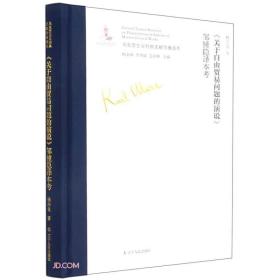 （党政）马克思主义经典文献传播通考：《关于自由贸易问题的演说》邹锺隐译本考