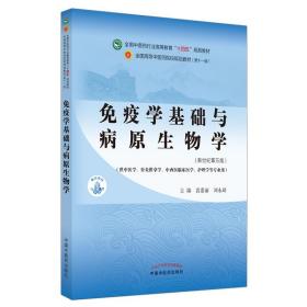 免疫学基础与病原生物学——全国中医药行业高等教育“十四五”规划教材