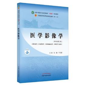 医学影像学·全国中医药行业高等教育“十四五”规划教材