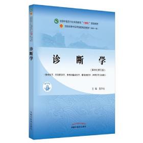 诊断学（供中医专业）·全国中医药行业高等教育“十四五”规划教材