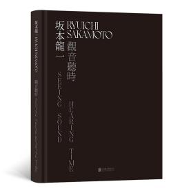 坂本龙一：观音·听时