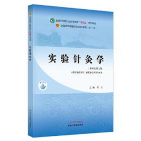 实验针灸学·全国中医药行业高等教育“十四五”规划教材