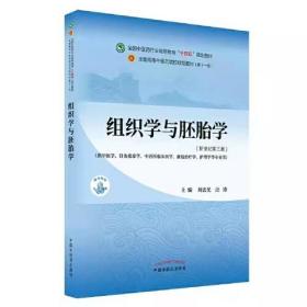 二手正版组织学与胚胎学 周忠光 中国中医药出版社