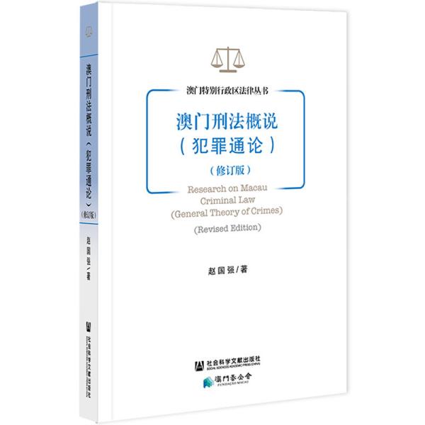 澳门刑法概说(犯罪通论修订版)/澳门特别行政区法律丛书