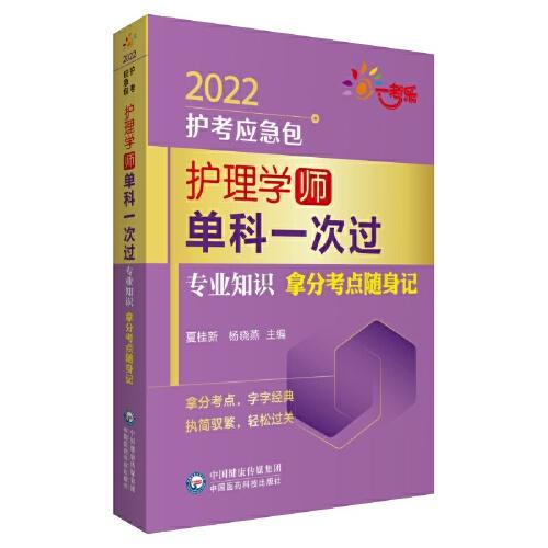 护理学（师）单科一次过——专业知识拿分考点随身记（2022护考应急包）