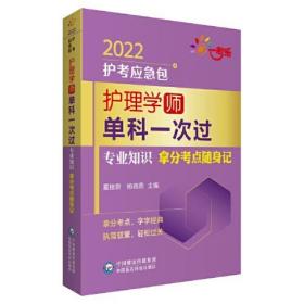 护理学（师）单科一次过——专业知识拿分考点随身记（2022护考应急包）