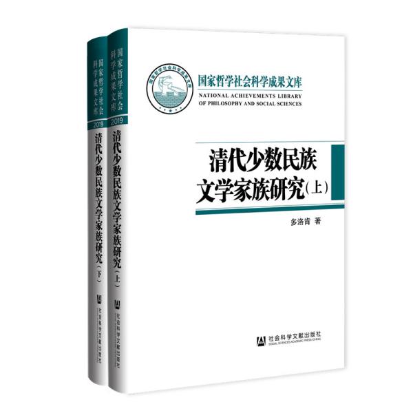 清代少数民族文学家族研究（套装全2册）