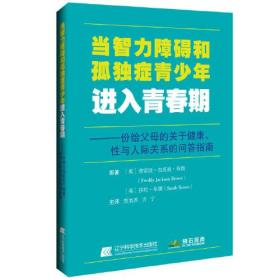 当智力障碍和孤独症青少年进入青春期——一份给父母的关于健康、性与人际关系的问答指南