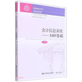 会计信息系统--ERP基础(第2版东北财经大学会计学系列教材)