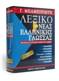 现代希腊语词典 原版原文 希腊语对希腊语 greek dictionary lexikon lexicon

ΛΕΞΙΚΟ ΤΗΣ ΝΕΑΣ ΕΛΛΗΝΙΚΗΣ ΓΛΩΣΣΑΣ