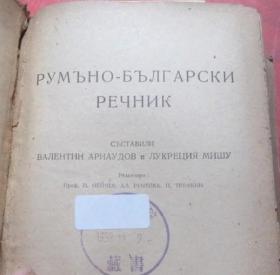 罗马尼亚语保加利亚语词典 Romanian Bulgarian dictionary 外文书 俄文书 俄文词典 俄文辞典