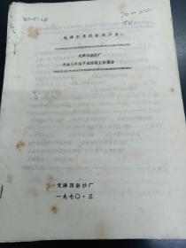 【油印件】天津四新纱厂开展三年地下水回灌工作报告   70年  附三张图纸