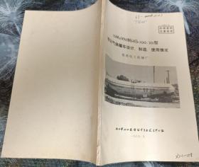 【**资料】液化气体罐车设计制造使用情况    69年锦西