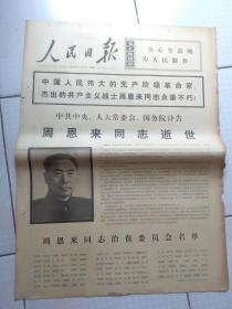 怀旧收藏老报纸  人民日报 1976年1月9日 (周恩来同志逝世)1-4版