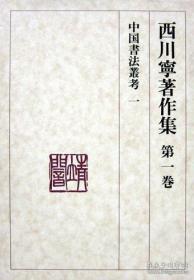 西川宁著作集 西川寧著作集 第一二三卷所有他关于中国书法的著作全在里面