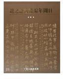 《赵之谦书画编年图目》函套精装2卷 上海古籍出版
