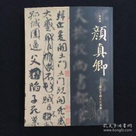 颜真卿超越王羲之的名笔 特展官方图录 原版 东京国立博物馆 绝对正版，日本寄回，孔网很多都是盗版盗印