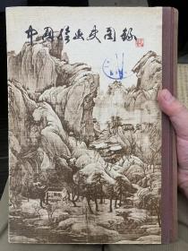 中国绘画史图录 上