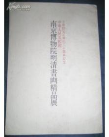 日本原版，品好，日中国交正常化二十周年纪念《南京博物院明清书画精品展》,另附展品题款 释文一册