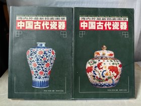 中国古代瓷器 海内外最新拍卖图录 两册合售
