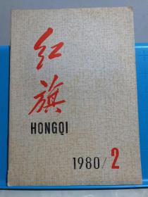 红旗 1980年第2期