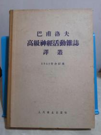 巴甫洛夫高级神经活动杂志译丛 1956年合订本（1-6号）