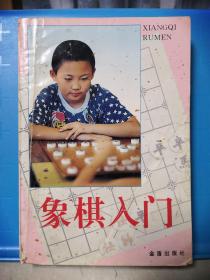 象棋入门