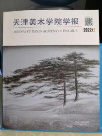 天津美术学院学报  2022年第2期