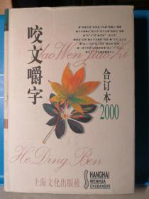 2000年咬文嚼字合订本