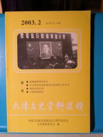 天津文史资料选辑 2003年第2期