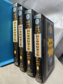 福尔摩斯探案全集 珍藏本 全四册