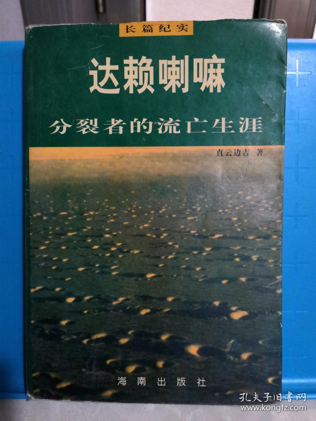 达赖喇嘛 分裂者的流亡生涯