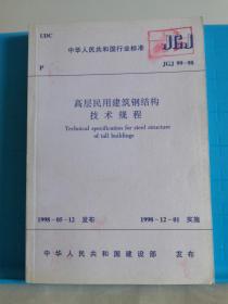 高层民用建筑钢结构技术规程