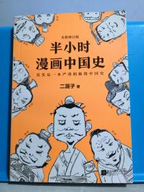 半小时漫画中国史